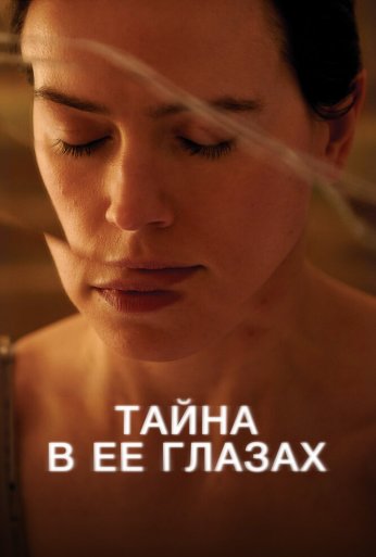 Тайна в её глазах (2024) онлайн бесплатно